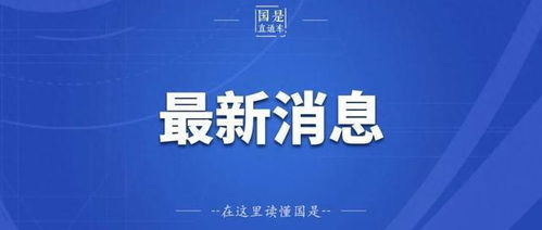 三句话解析中美会谈的实质性进展