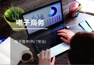 读中专电子商务专业介绍