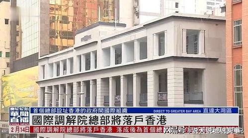 国际调解院总部正式落户香港